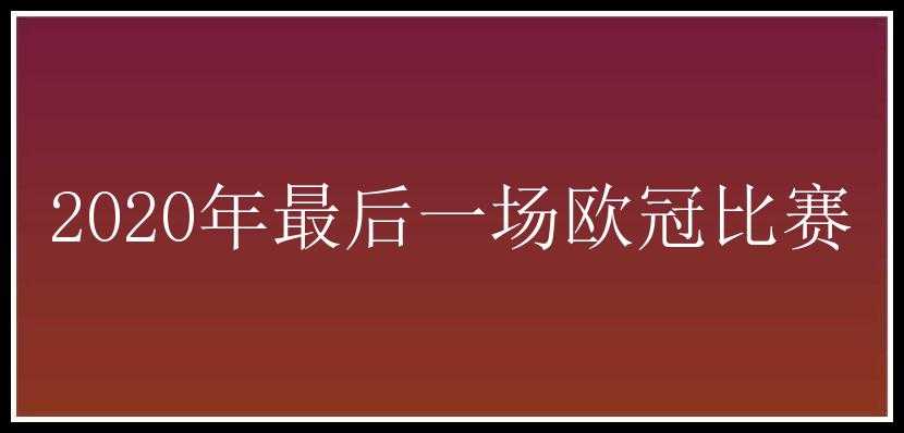 2020年最后一场欧冠比赛