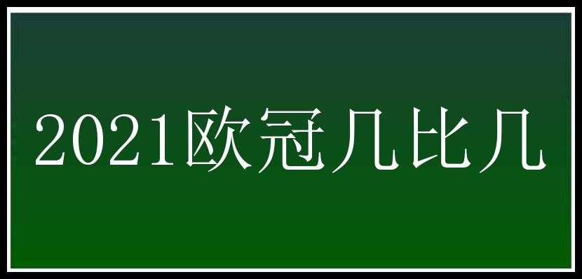 2021欧冠几比几