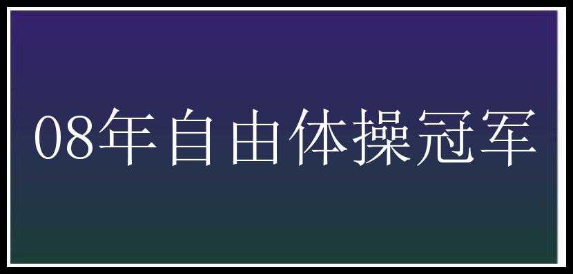 08年自由体操冠军