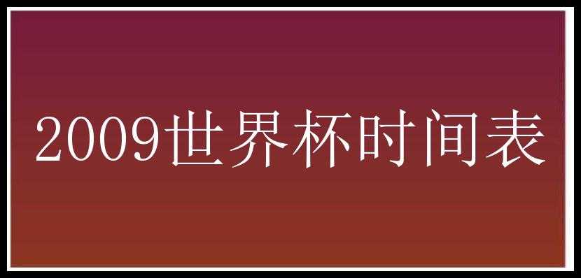 2009世界杯时间表