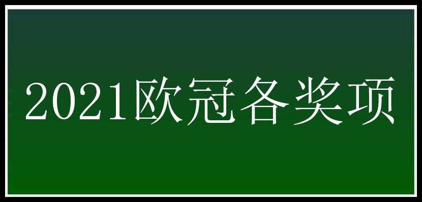 2021欧冠各奖项