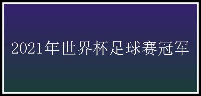 2021年世界杯足球赛冠军