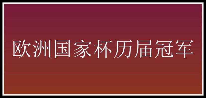 欧洲国家杯历届冠军