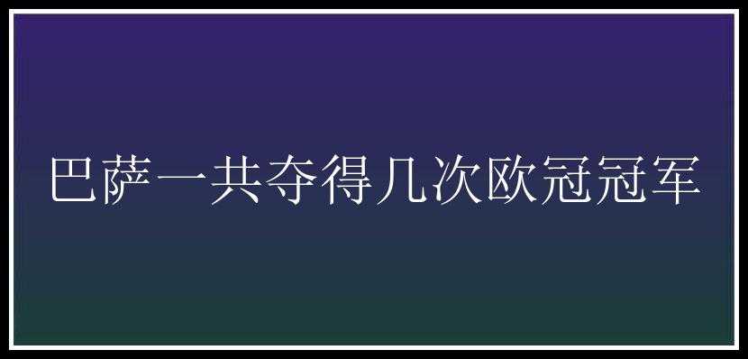 巴萨一共夺得几次欧冠冠军