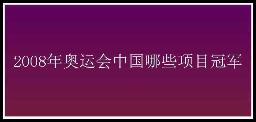 2008年奥运会中国哪些项目冠军