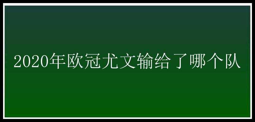 2020年欧冠尤文输给了哪个队