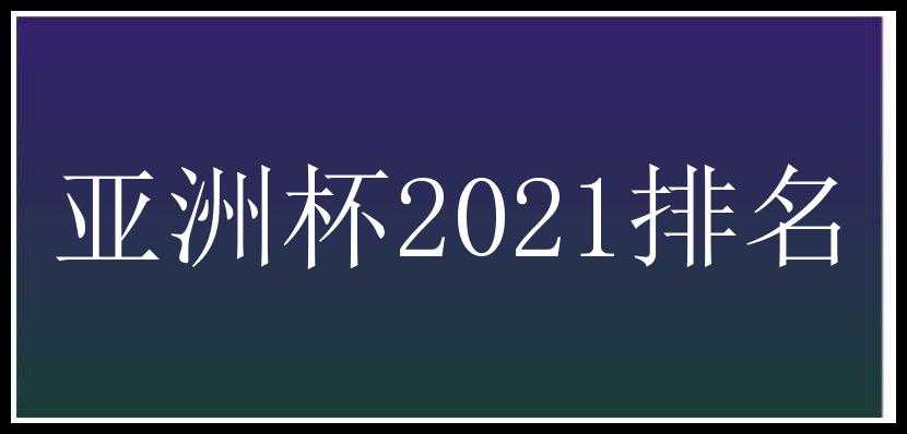 亚洲杯2021排名