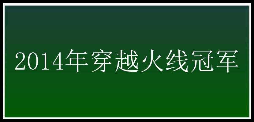 2014年穿越火线冠军