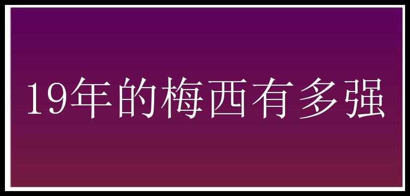 19年的梅西有多强