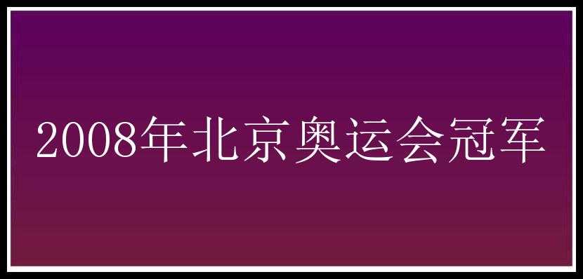 2008年北京奥运会冠军