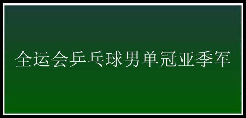 全运会乒乓球男单冠亚季军