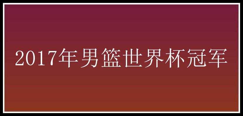 2017年男篮世界杯冠军