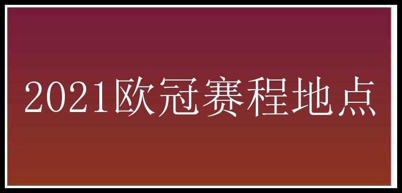 2021欧冠赛程地点