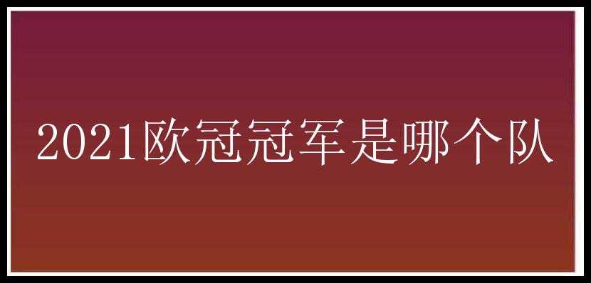 2021欧冠冠军是哪个队