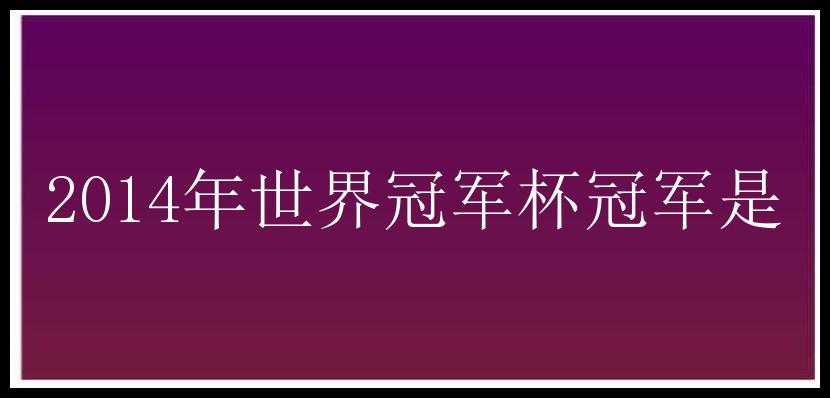 2014年世界冠军杯冠军是