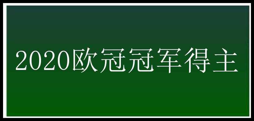 2020欧冠冠军得主