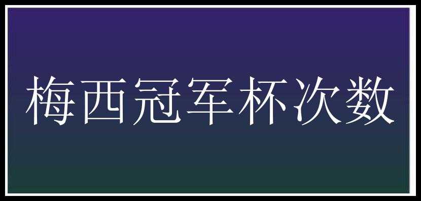 梅西冠军杯次数