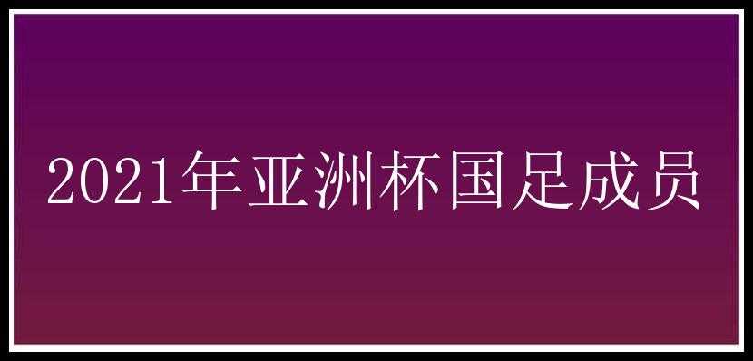 2021年亚洲杯国足成员