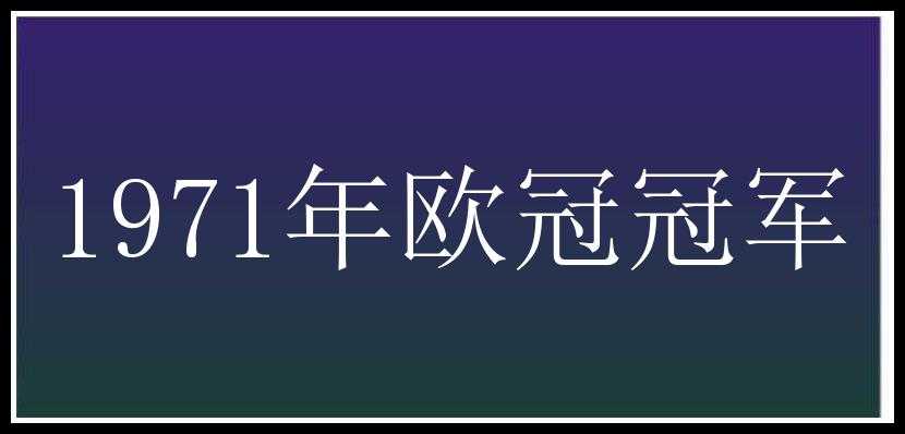 1971年欧冠冠军