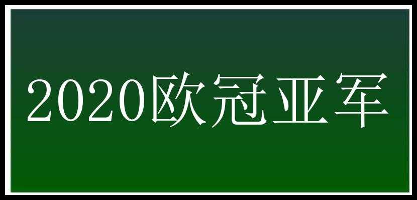 2020欧冠亚军