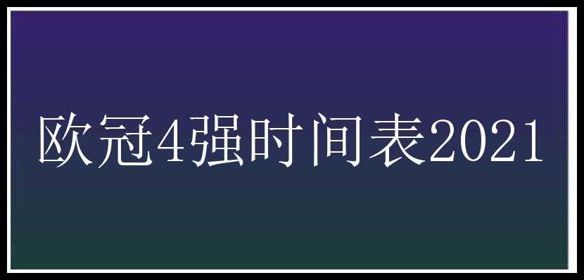 欧冠4强时间表2021