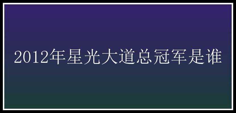 2012年星光大道总冠军是谁