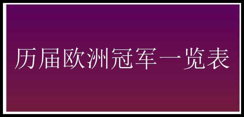 历届欧洲冠军一览表