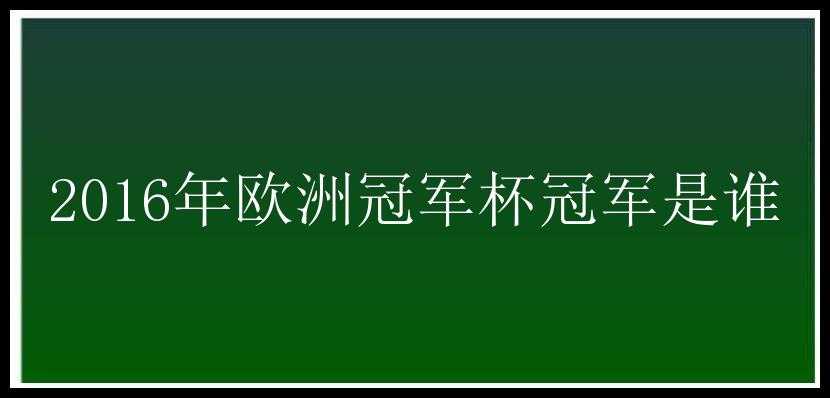 2016年欧洲冠军杯冠军是谁