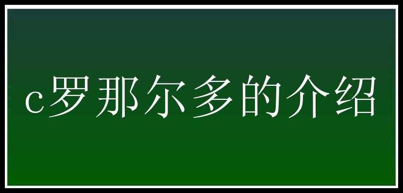 c罗那尔多的介绍