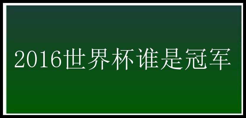 2016世界杯谁是冠军