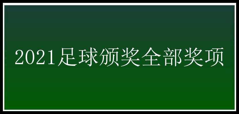 2021足球颁奖全部奖项