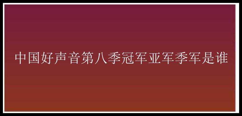 中国好声音第八季冠军亚军季军是谁