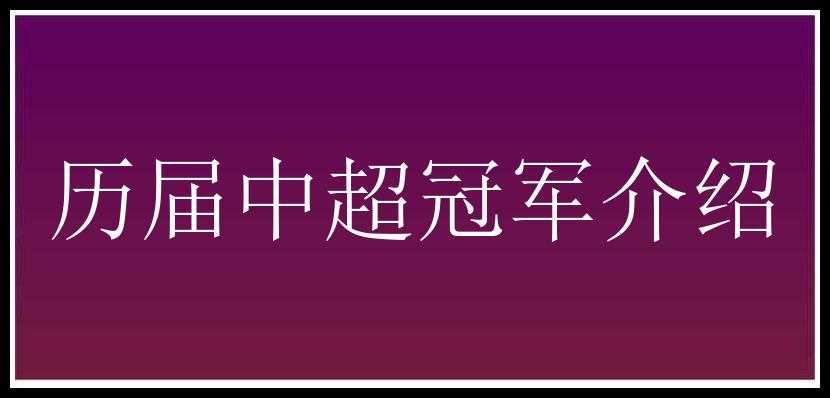 历届中超冠军介绍