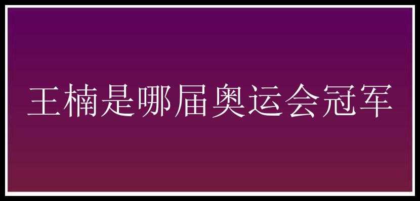 王楠是哪届奥运会冠军