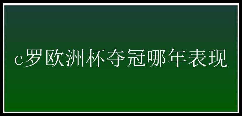 c罗欧洲杯夺冠哪年表现