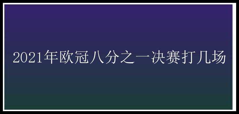 2021年欧冠八分之一决赛打几场