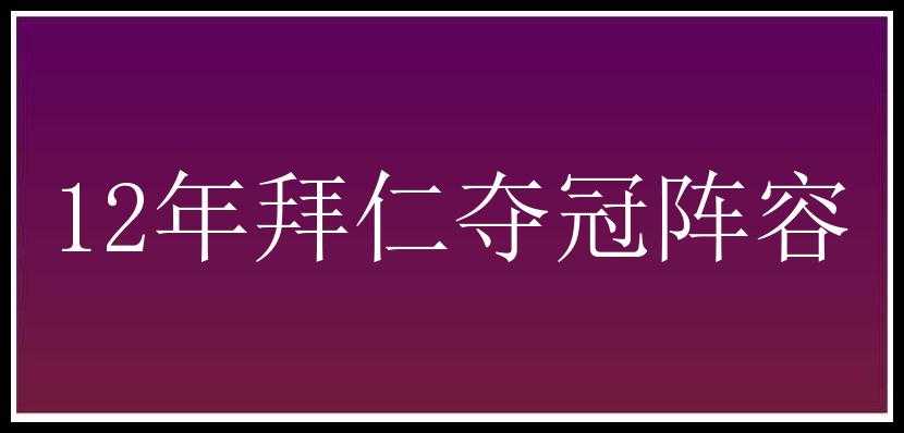 12年拜仁夺冠阵容