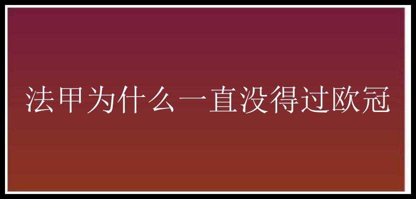 法甲为什么一直没得过欧冠