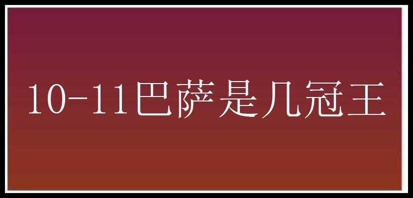 10-11巴萨是几冠王