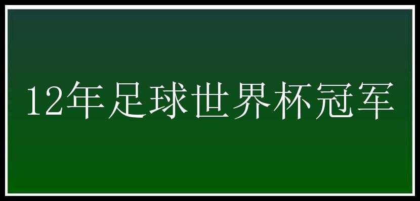 12年足球世界杯冠军