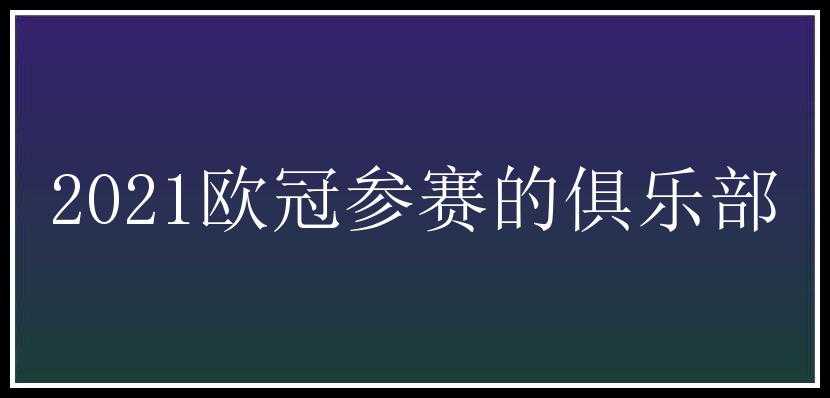 2021欧冠参赛的俱乐部