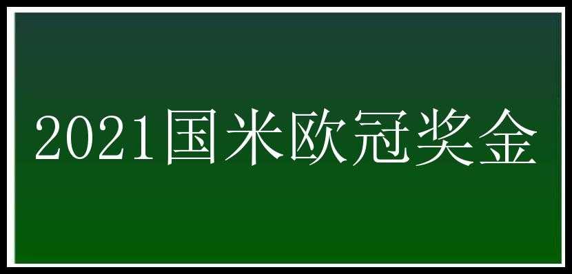 2021国米欧冠奖金