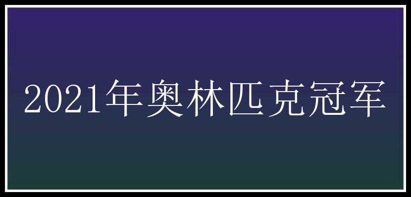 2021年奥林匹克冠军