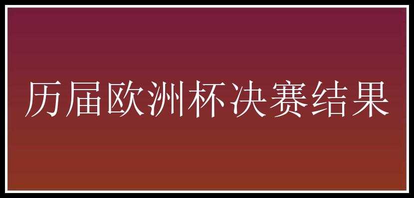 历届欧洲杯决赛结果