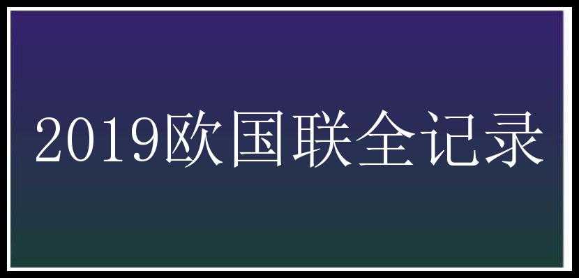 2019欧国联全记录