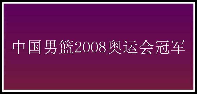 中国男篮2008奥运会冠军