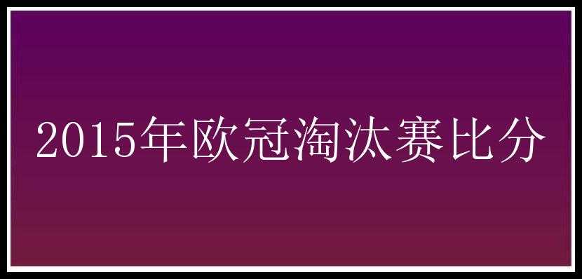 2015年欧冠淘汰赛比分