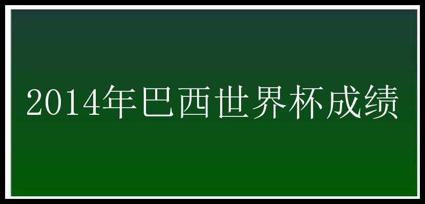 2014年巴西世界杯成绩