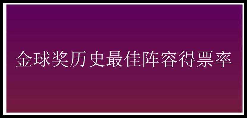 金球奖历史最佳阵容得票率