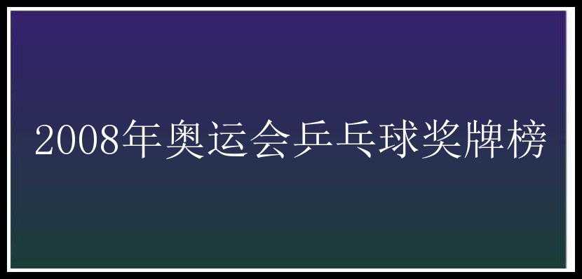 2008年奥运会乒乓球奖牌榜